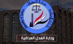 العدل تكسب دعوى قضائية دولية وتجنب العراق دفع مبلغ 120 مليون دولار